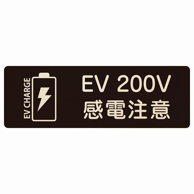 EV車 充電 充電ステーション バッテリー EV 200V ブラック 木製プレート 長方形 看板 サインプレート 表示プレート ピクトサイン ピクトグラム 選べるサイズ