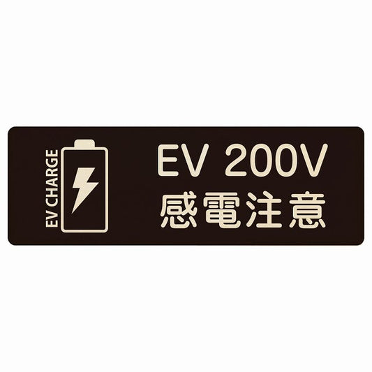 EV車 充電 充電ステーション バッテリー EV 200V ブラック 木製プレート 長方形 看板 サインプレート 表示プレート ピクトサイン ピクトグラム 選べるサイズ