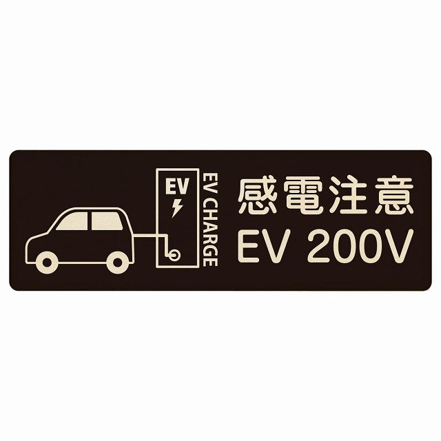 EV車 充電 充電ステーション 車＆バッテリー EV 200V ブラック 木製プレート 長方形 看板 サインプレート 表示プレート ピクトサイン ピクトグラム 選べるサイズ