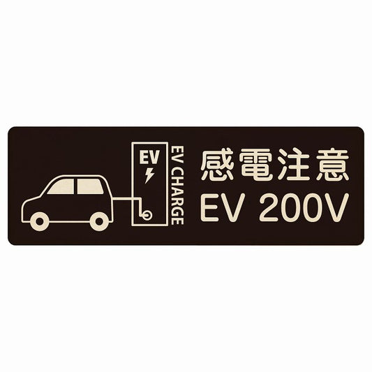 EV車 充電 充電ステーション 車＆バッテリー EV 200V ブラック 木製プレート 長方形 看板 サインプレート 表示プレート ピクトサイン ピクトグラム 選べるサイズ