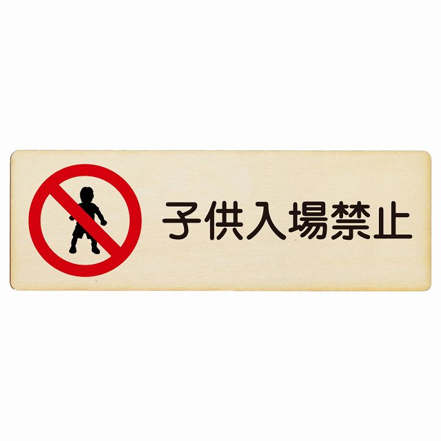 子供入場禁止 木製プレート 長方形 看板 サインプレート 禁止表示 ピクトサイン ピクトグラム 選べるサイズ
