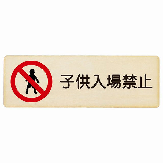 子供入場禁止 木製プレート 長方形 看板 サインプレート 禁止表示 ピクトサイン ピクトグラム 選べるサイズ