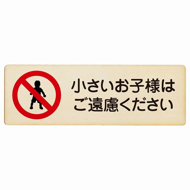 小さいお子様はご遠慮ください 木製プレート 長方形 看板 サインプレート 表示プレート ピクトサイン ピクトグラム 選べるサイズ