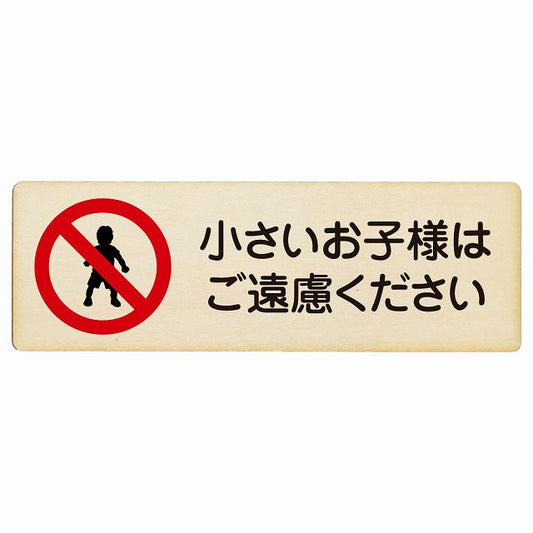 小さいお子様はご遠慮ください 木製プレート 長方形 看板 サインプレート 表示プレート ピクトサイン ピクトグラム 選べるサイズ