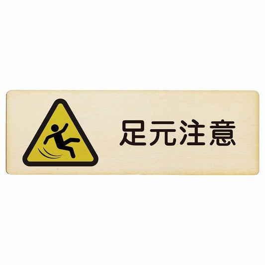 足元注意 木製プレート 長方形 看板 サインプレート 安全表示 警告 ピクトサイン ピクトグラム 選べるサイズ