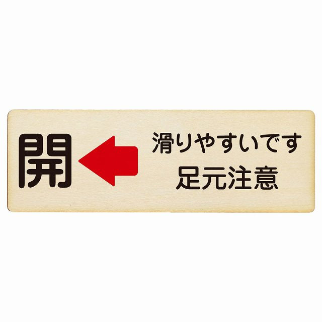 ドア 開閉 開 左 矢印 滑りやすいです 足元注意 木製プレート 長方形 看板 サインプレート 誘導表示 ピクトサイン ピクトグラム 選べるサイズ