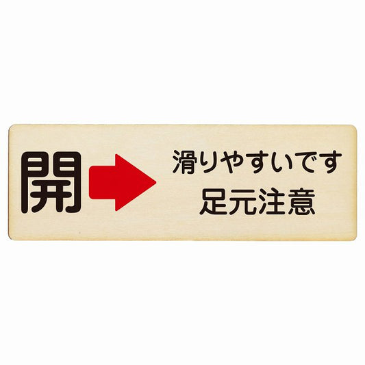 ドア 開閉 開 右 矢印 滑りやすいです 足元注意 木製プレート 長方形 看板 サインプレート 誘導表示 ピクトサイン ピクトグラム 選べるサイズ
