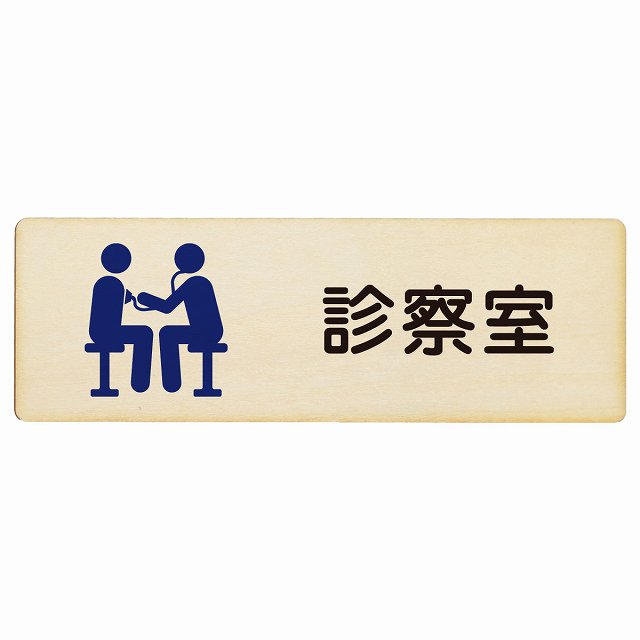 診察室 木製プレート 長方形 看板 サインプレート 表示プレート ピクトサイン ピクトグラム 選べるサイズ