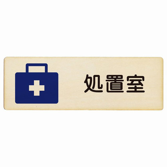 処置室 木製プレート 長方形 看板 サインプレート 表示プレート ピクトサイン ピクトグラム 選べるサイズ