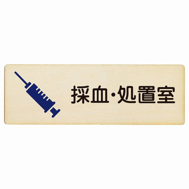 採血・処置室 木製プレート 長方形 看板 サインプレート 表示プレート ピクトサイン ピクトグラム 選べるサイズ