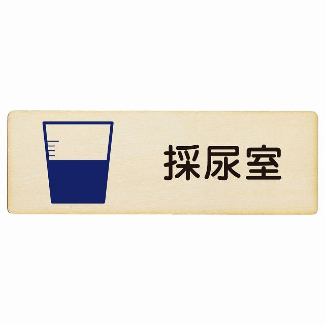 採尿室 木製プレート 長方形 看板 サインプレート 表示プレート ピクトサイン ピクトグラム 選べるサイズ