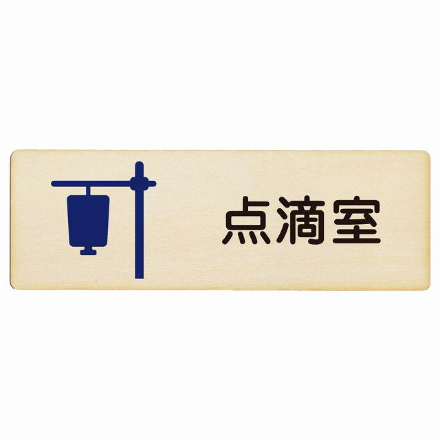 点滴室 木製プレート 長方形 看板 サインプレート 表示プレート ピクトサイン ピクトグラム 選べるサイズ