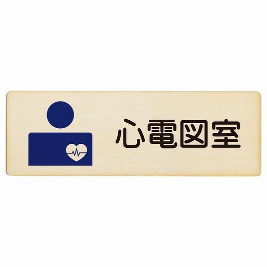 心電図室 木製プレート 長方形 看板 サインプレート 表示プレート ピクトサイン ピクトグラム 選べるサイズ
