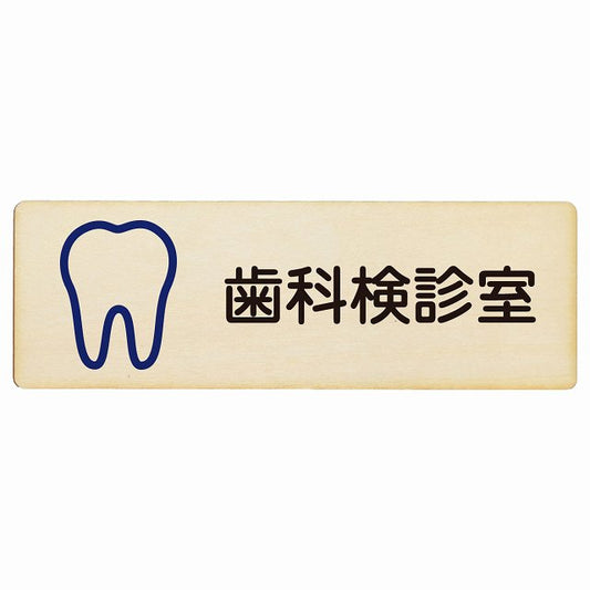 歯科検診室 木製プレート 長方形 看板 サインプレート 表示プレート ピクトサイン ピクトグラム 選べるサイズ