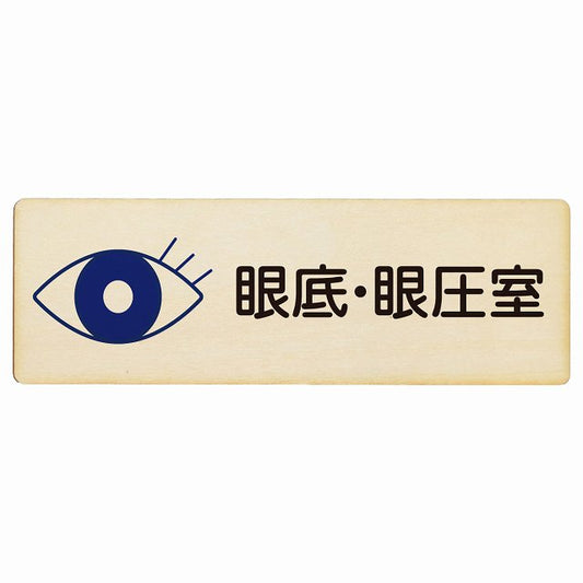 眼底・眼圧室 木製プレート 長方形 看板 サインプレート 表示プレート ピクトサイン ピクトグラム 選べるサイズ