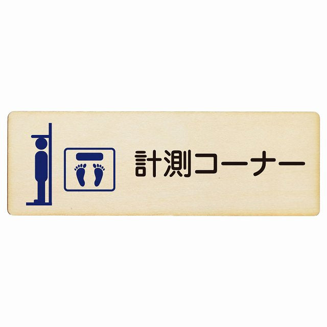 計測コーナー 木製プレート 長方形 看板 サインプレート 表示プレート ピクトサイン ピクトグラム 選べるサイズ