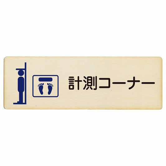 計測コーナー 木製プレート 長方形 看板 サインプレート 表示プレート ピクトサイン ピクトグラム 選べるサイズ
