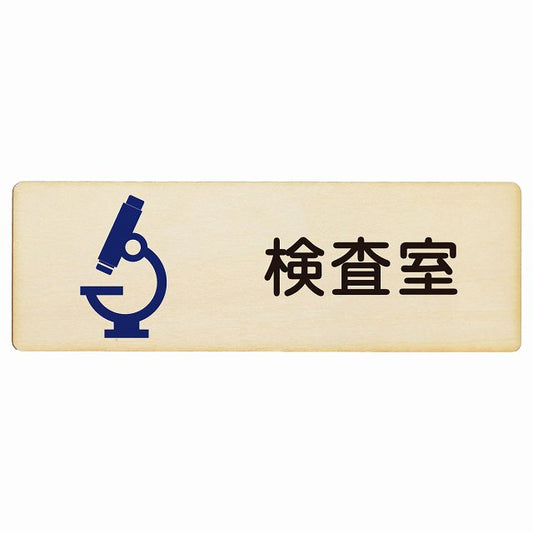 検査室 木製プレート 長方形 看板 サインプレート 表示プレート ピクトサイン ピクトグラム 選べるサイズ