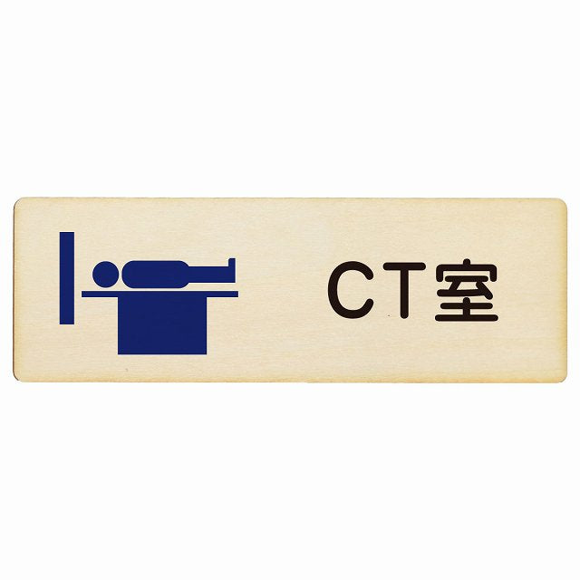 CT室 木製プレート 長方形 看板 サインプレート 表示プレート ピクトサイン ピクトグラム 選べるサイズ