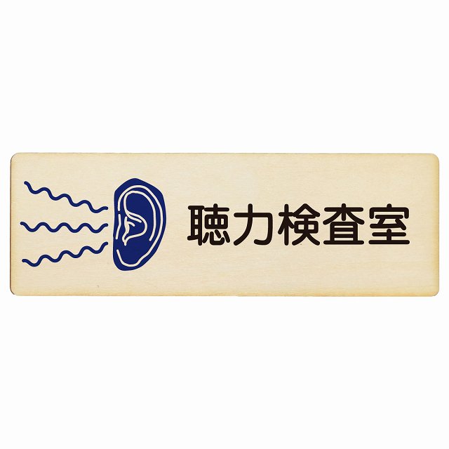 聴力検査室 木製プレート 長方形 看板 サインプレート 表示プレート ピクトサイン ピクトグラム 選べるサイズ