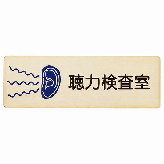 聴力検査室 木製プレート 長方形 看板 サインプレート 表示プレート ピクトサイン ピクトグラム 選べるサイズ