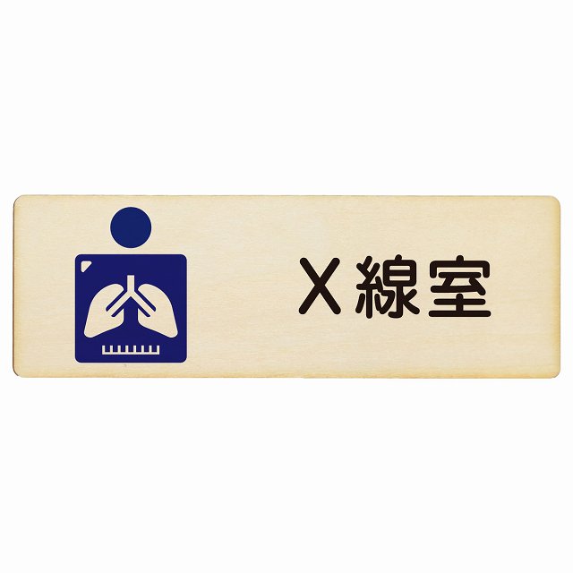 X線室 木製プレート 長方形 看板 サインプレート 表示プレート ピクトサイン ピクトグラム 選べるサイズ
