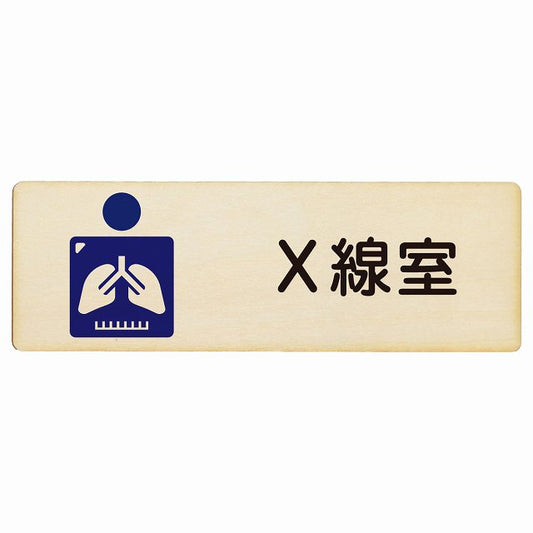X線室 木製プレート 長方形 看板 サインプレート 表示プレート ピクトサイン ピクトグラム 選べるサイズ