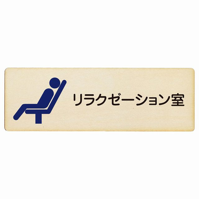 リラクゼーション室 木製プレート 長方形 看板 サインプレート 表示プレート ピクトサイン ピクトグラム 選べるサイズ