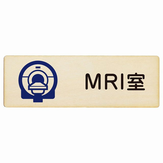 MRI室 木製プレート 長方形 看板 サインプレート 表示プレート ピクトサイン ピクトグラム 選べるサイズ
