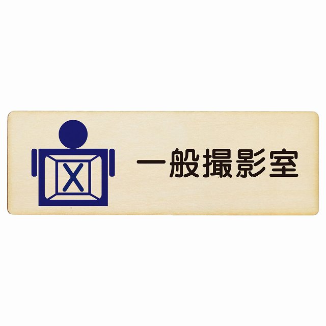 一般撮影室 木製プレート 長方形 看板 サインプレート 表示プレート ピクトサイン ピクトグラム 選べるサイズ