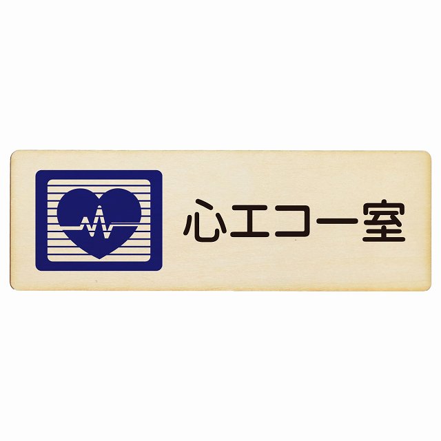 心エコー室 木製プレート 長方形 看板 サインプレート 表示プレート ピクトサイン ピクトグラム 選べるサイズ