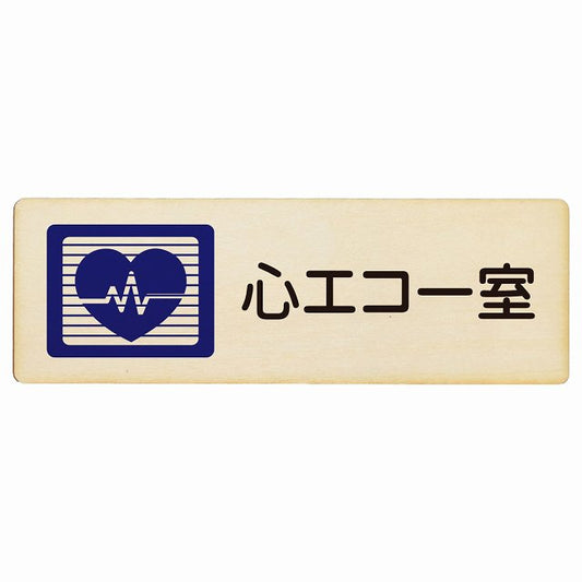 心エコー室 木製プレート 長方形 看板 サインプレート 表示プレート ピクトサイン ピクトグラム 選べるサイズ