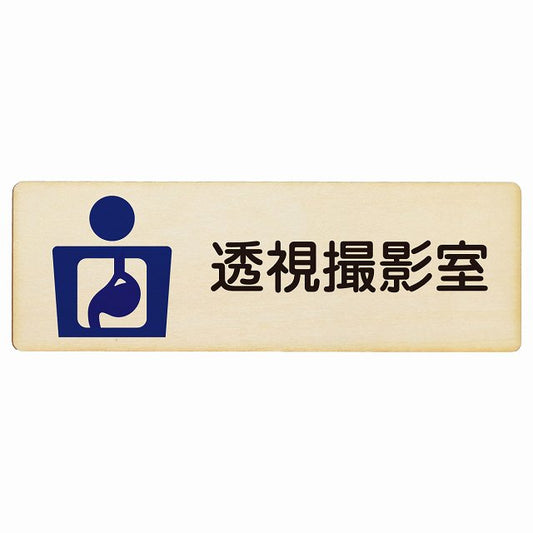 透視撮影室 木製プレート 長方形 看板 サインプレート 表示プレート ピクトサイン ピクトグラム 選べるサイズ