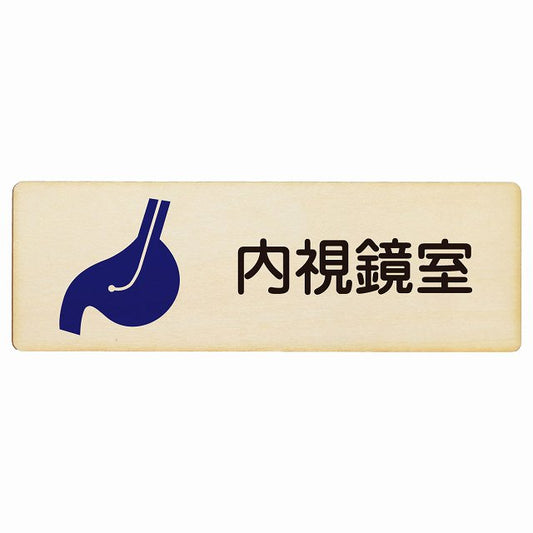 内視鏡室 木製プレート 長方形 看板 サインプレート 表示プレート ピクトサイン ピクトグラム 選べるサイズ