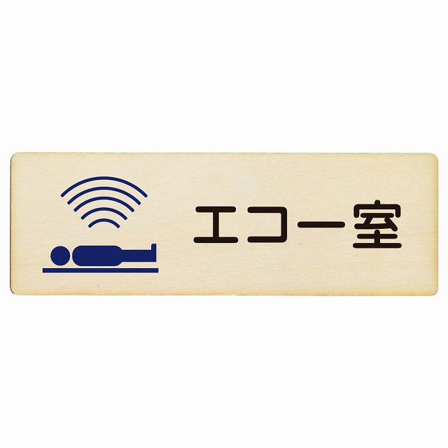 エコー室 木製プレート 長方形 看板 サインプレート 表示プレート ピクトサイン ピクトグラム 選べるサイズ