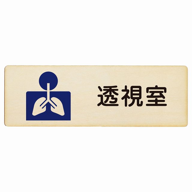 透視室 木製プレート 長方形 看板 サインプレート 表示プレート ピクトサイン ピクトグラム 選べるサイズ