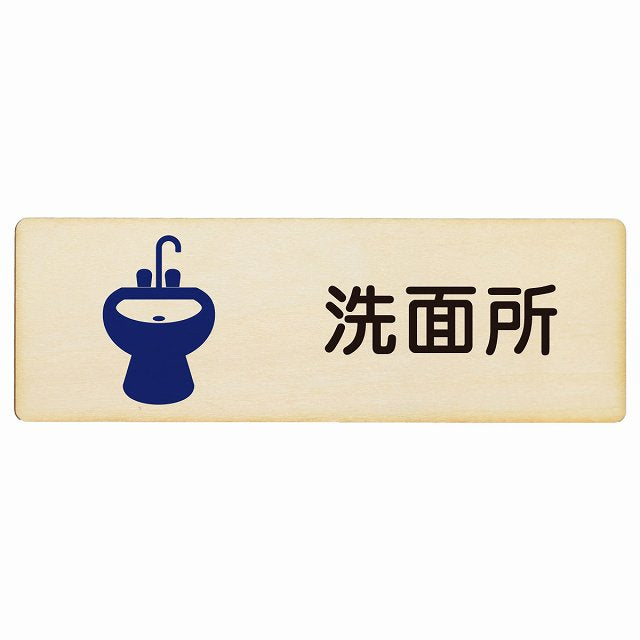 洗面所 木製プレート 長方形 看板 サインプレート 表示プレート ピクトサイン ピクトグラム 選べるサイズ