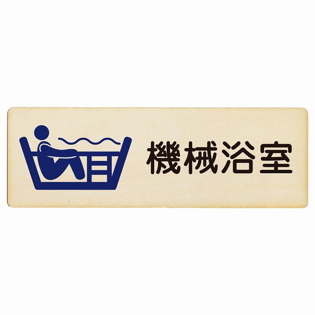 機械浴室 木製プレート 長方形 看板 サインプレート 表示プレート ピクトサイン ピクトグラム 選べるサイズ