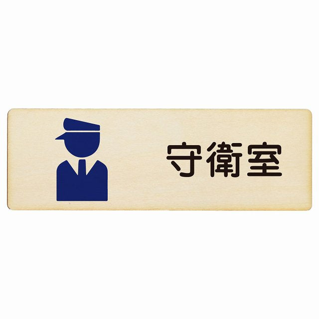 守衛室 木製プレート 長方形 看板 サインプレート 表示プレート ピクトサイン ピクトグラム 選べるサイズ