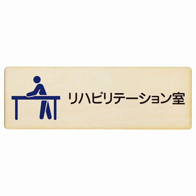リハビリテーション室 木製プレート 長方形 看板 サインプレート 表示プレート ピクトサイン ピクトグラム 選べるサイズ