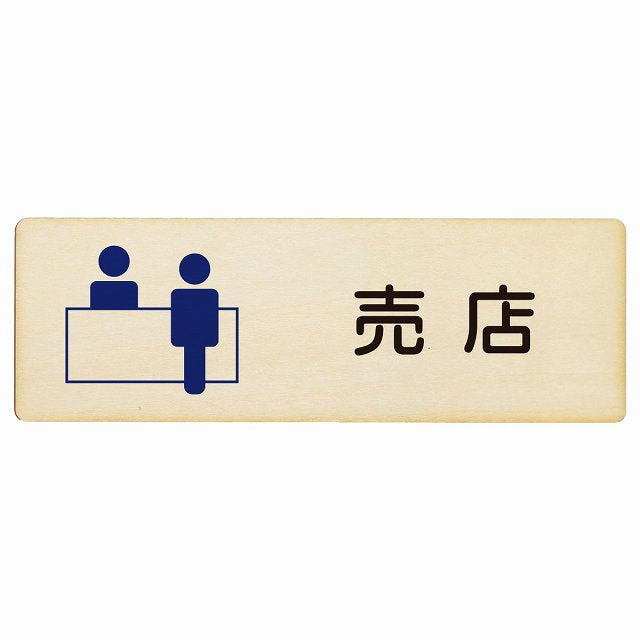売店 木製プレート 長方形 看板 サインプレート 表示プレート ピクトサイン ピクトグラム 選べるサイズ
