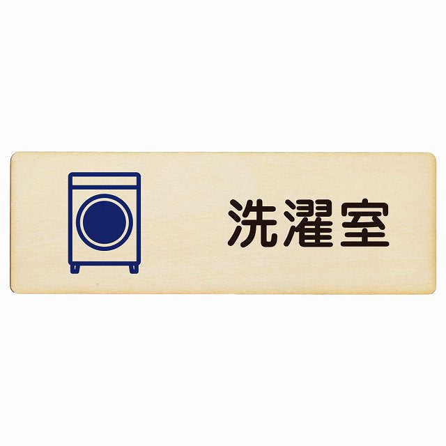 洗濯室 木製プレート 長方形 看板 サインプレート 表示プレート ピクトサイン ピクトグラム 選べるサイズ