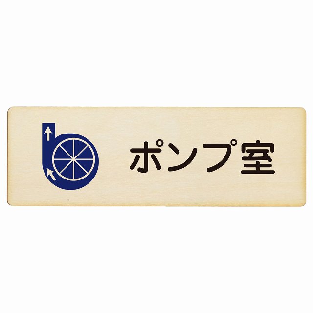 ポンプ室 木製プレート 長方形 看板 サインプレート 表示プレート ピクトサイン ピクトグラム 選べるサイズ