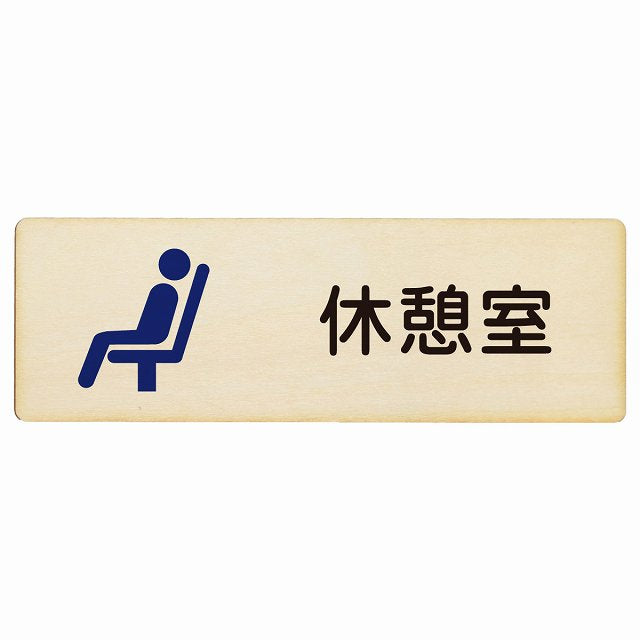 休憩室 木製プレート 長方形 看板 サインプレート 案内表示 施設用 ピクトサイン ピクトグラム 選べるサイズ
