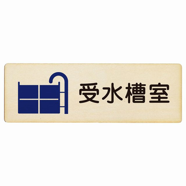 受水槽室 木製プレート 長方形 看板 サインプレート 表示プレート ピクトサイン ピクトグラム 選べるサイズ