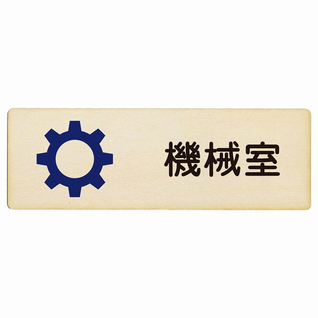 機械室 木製プレート 長方形 看板 サインプレート 表示プレート ピクトサイン ピクトグラム 選べるサイズ
