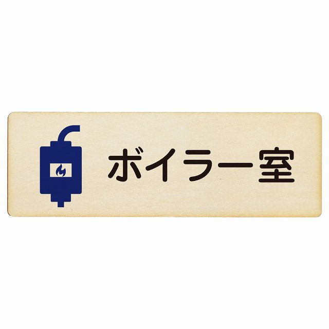 ボイラー室 木製プレート 長方形 看板 サインプレート 表示プレート ピクトサイン ピクトグラム 選べるサイズ