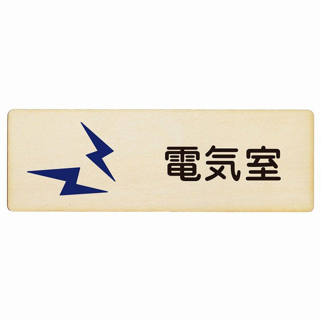電気室 木製プレート 長方形 看板 サインプレート 表示プレート ピクトサイン ピクトグラム 選べるサイズ