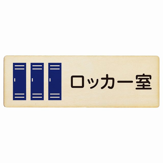 ロッカー室 木製プレート 長方形 看板 サインプレート 表示プレート ピクトサイン ピクトグラム 選べるサイズ