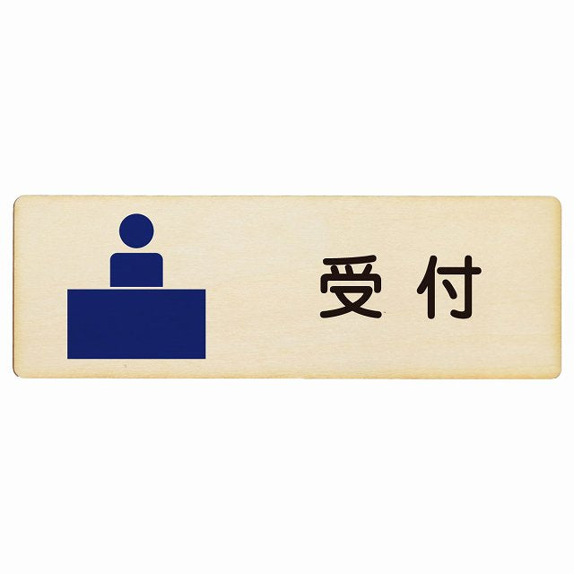 受付 木製プレート 長方形 看板 サインプレート 案内表示 施設用 ピクトサイン ピクトグラム 選べるサイズ